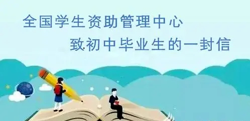 全國學生資助管理中心致初中畢業生的一封信